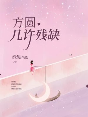 cover image of 方圆几许残缺